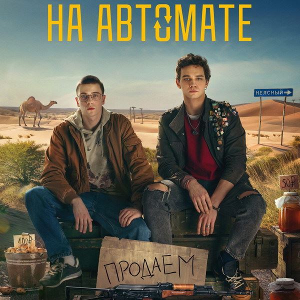 Музыка ансамбля «Аркай» прозвучала в сериале «На автомате»