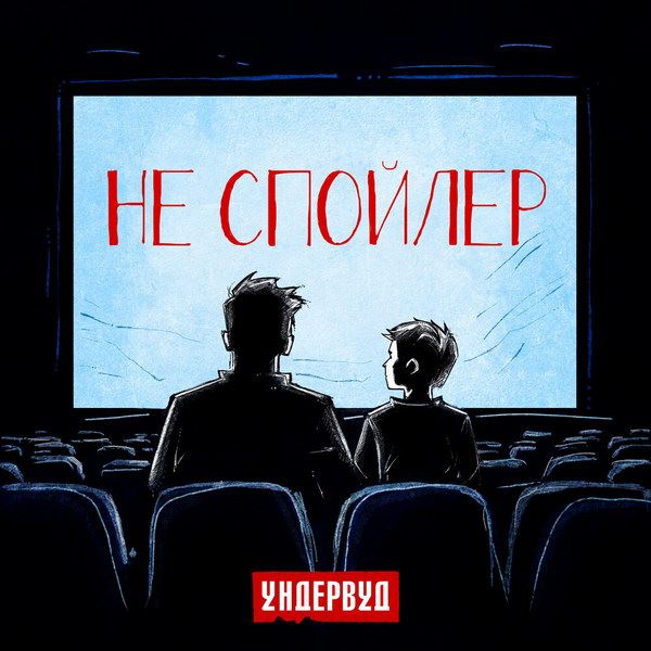 «Ундервуд» экранизировал «Не спойлер» одним кадром