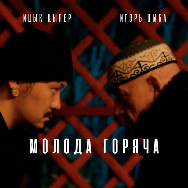 Рецензия на клип Игоря Цыбы «Молода горяча»: Кальян-шансон