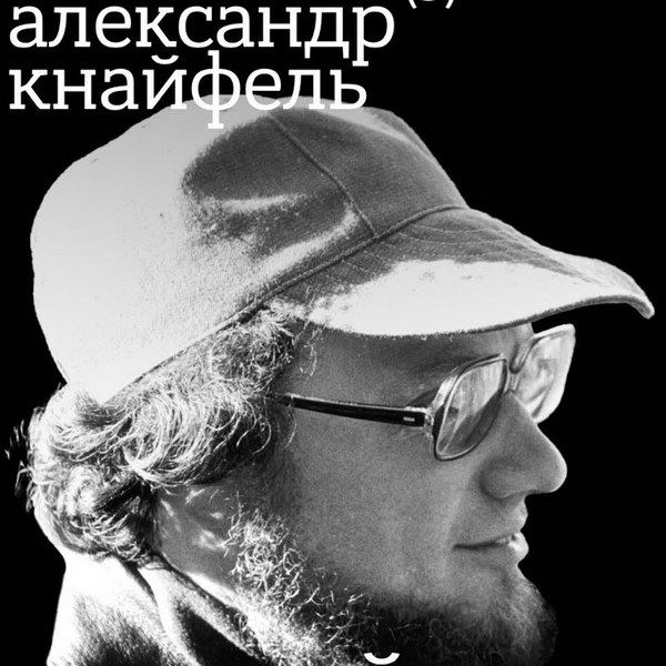 Умер кинокомпозитор-авангардист Александр Кнайфель